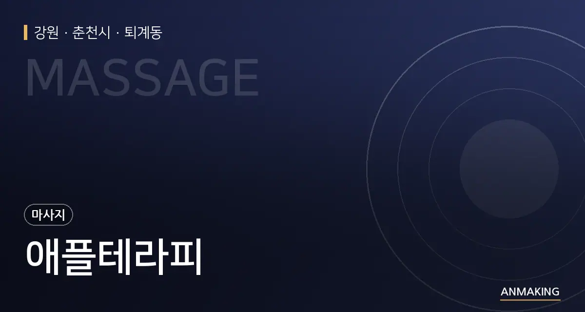 강원 춘천시 애플테라피 안내 이미지