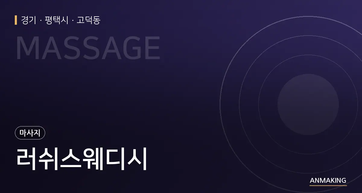 경기 평택시 러쉬스웨디시 안내 이미지