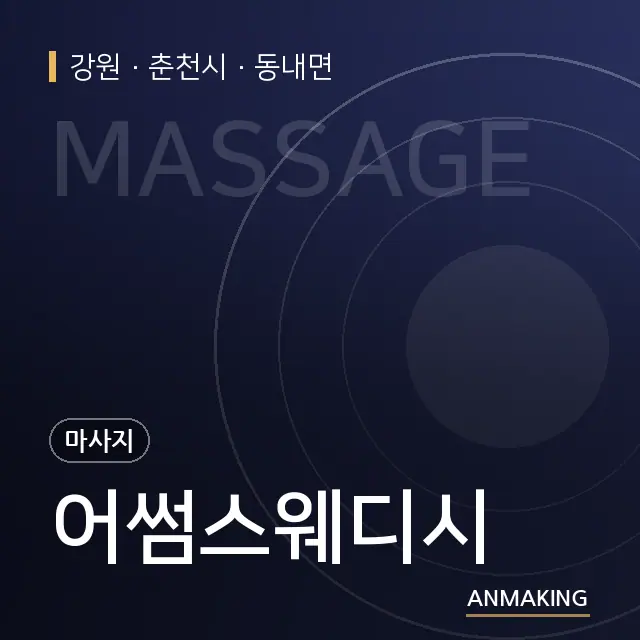 강원 춘천시 어썸스웨디시 안내 이미지