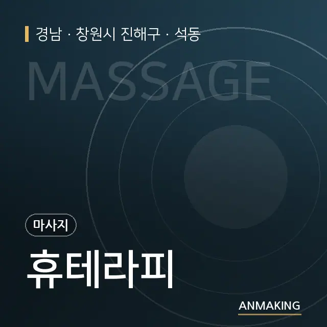 경남 창원시 진해구 휴테라피 안내 이미지