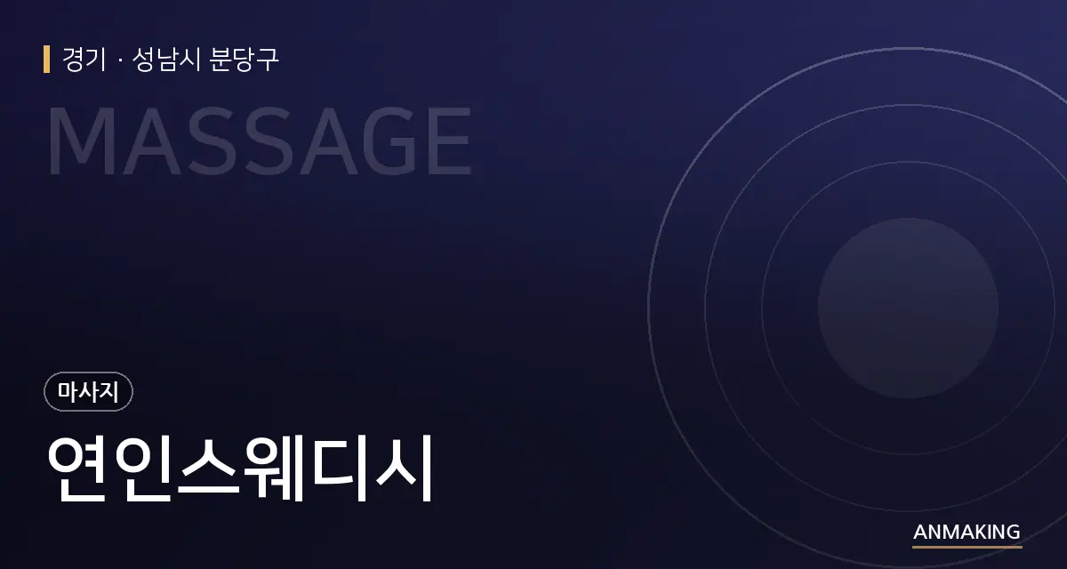 경기 성남시 분당구 연인스웨디시 안내 이미지