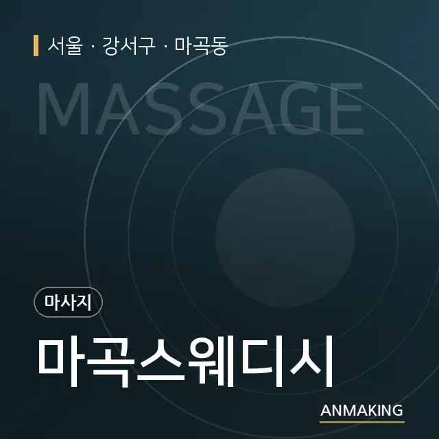 서울 강서구 마곡스웨디시 안내 이미지