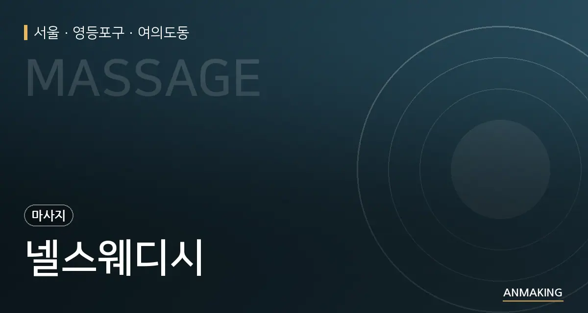 서울 영등포구 넬스웨디시 안내 이미지