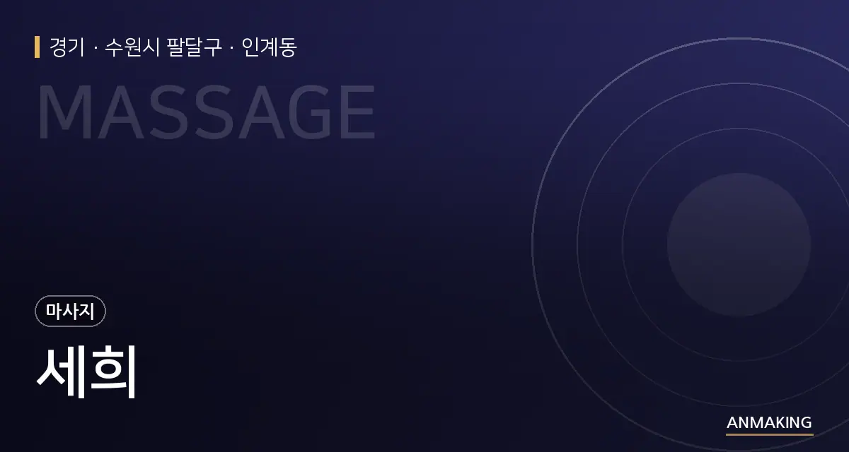 경기 수원시 팔달구 세희 안내 이미지