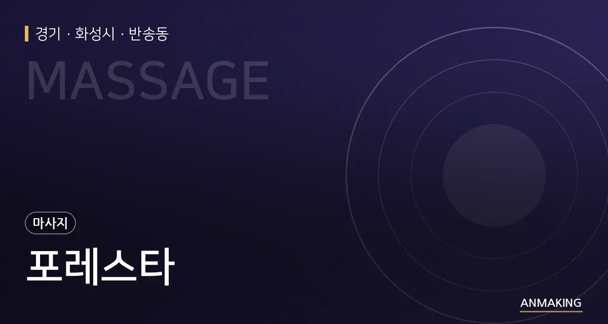 경기 화성시 포레스타 안내 이미지