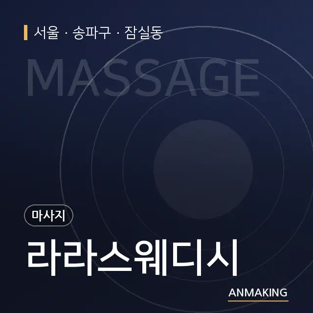 서울 송파구 라라스웨디시 안내 이미지