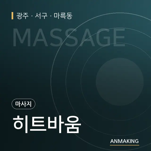 광주 서구 히트바움 안내 이미지