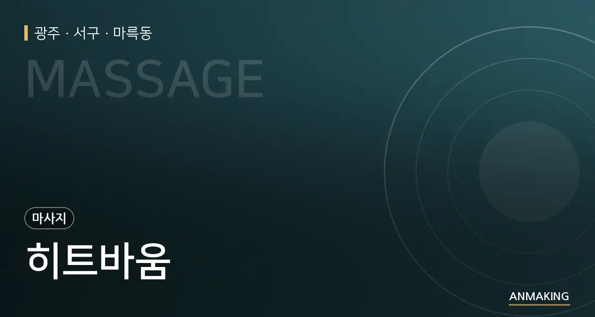 광주 서구 히트바움 안내 이미지