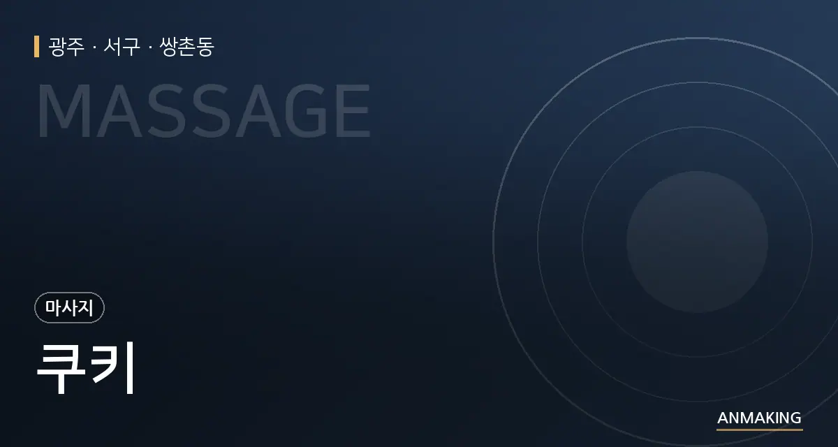 광주 서구 쿠키 안내 이미지