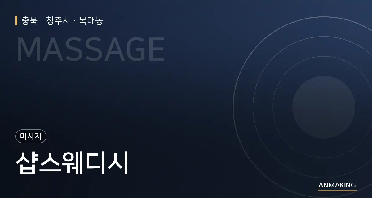 충북 청주시 샵스웨디시 안내 이미지