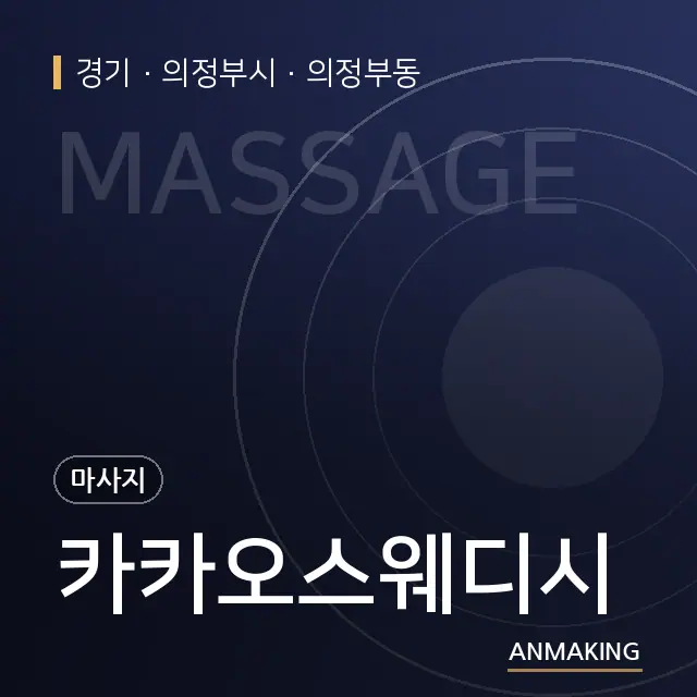 경기 의정부시 카카오스웨디시 안내 이미지