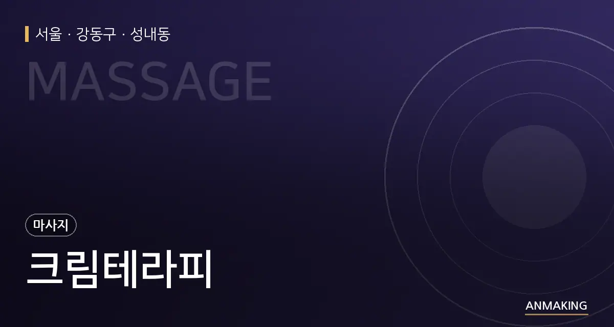 서울 강동구 크림테라피 안내 이미지
