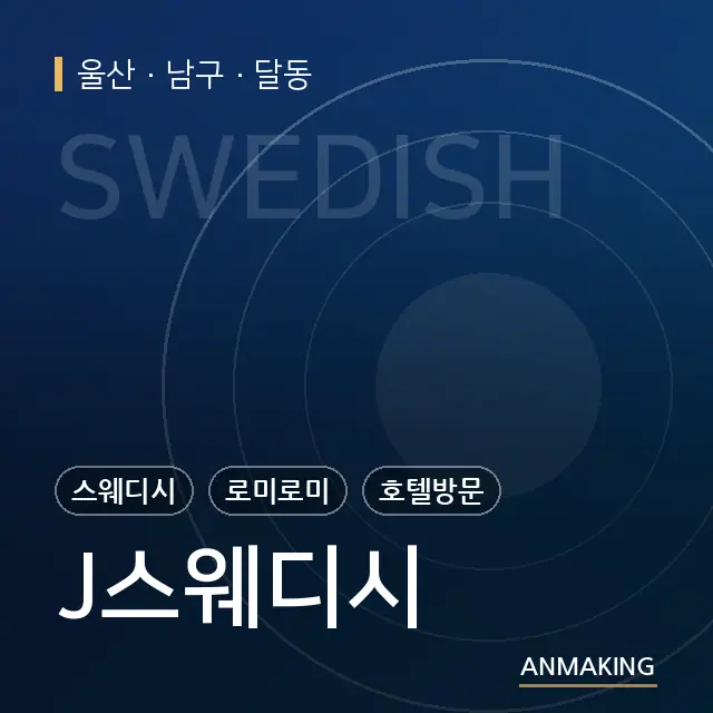 울산 남구 J스웨디시 안내 이미지
