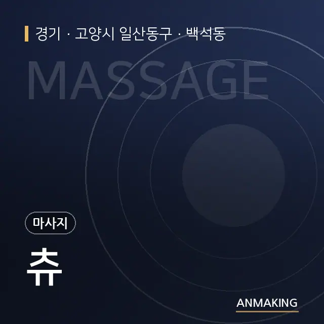 경기 고양시 일산동구 츄 안내 이미지
