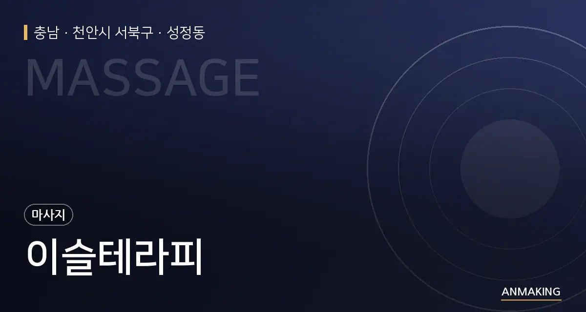 충남 천안시 서북구 이슬테라피 안내 이미지