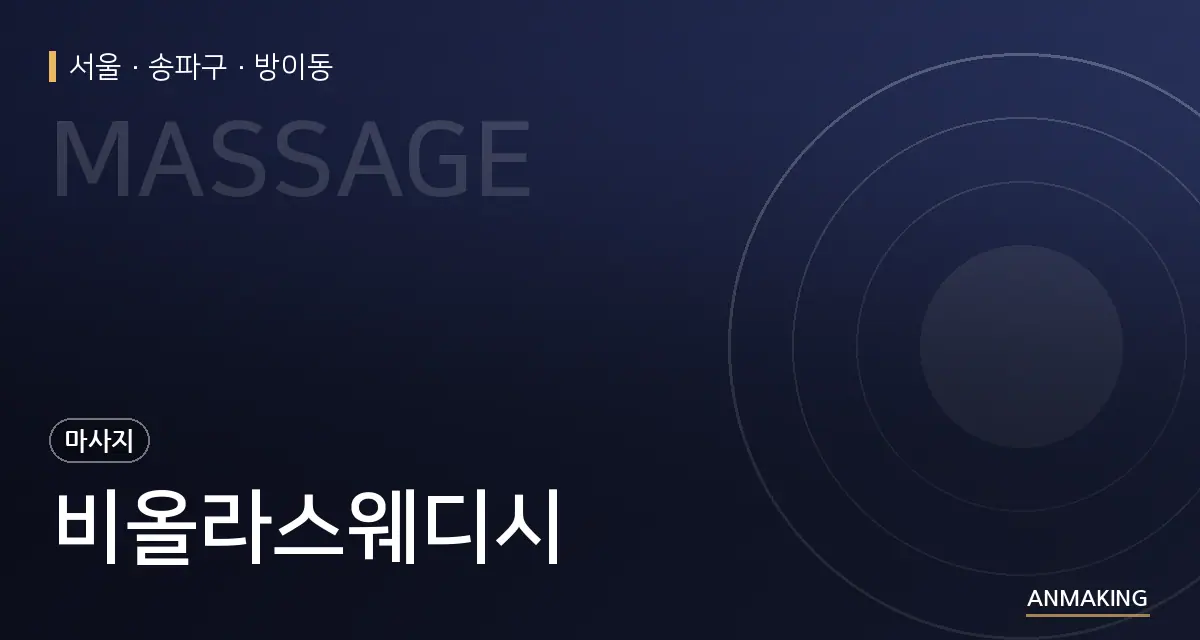 서울 송파구 비올라스웨디시 안내 이미지