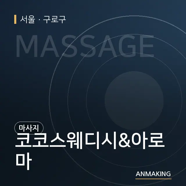 서울 구로구 코코스웨디시&아로마 안내 이미지