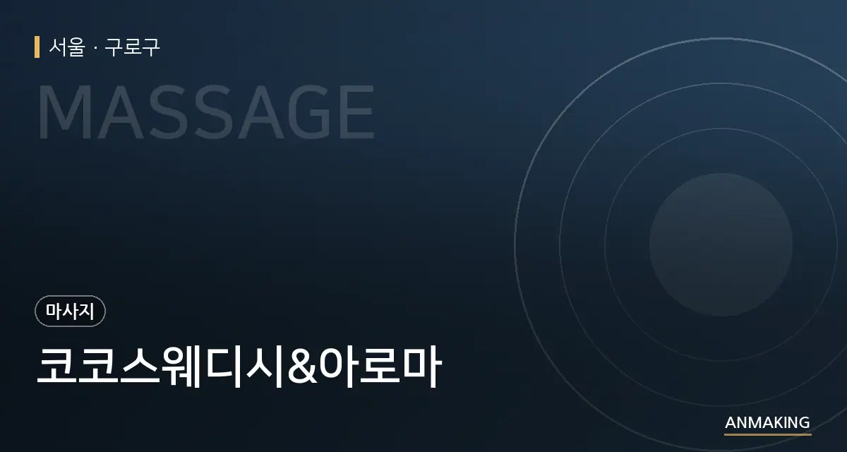 서울 구로구 코코스웨디시&아로마 안내 이미지