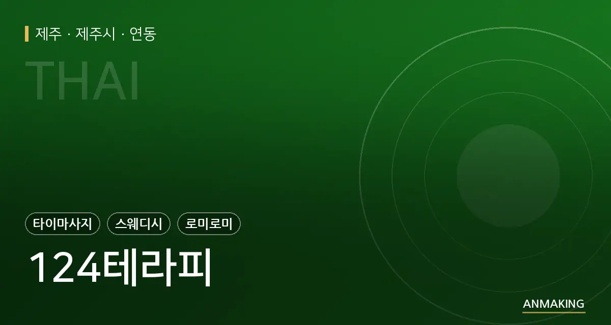 제주 제주시 124테라피 안내 이미지