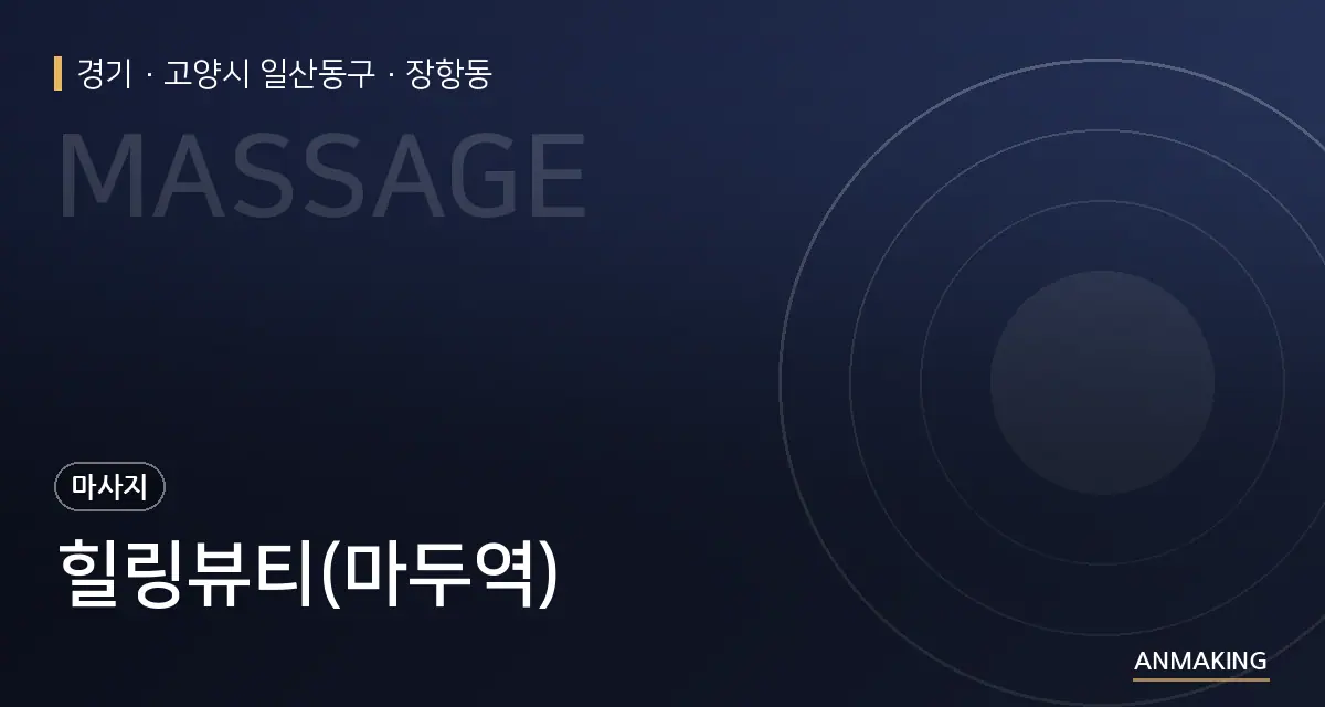 경기 고양시 일산동구 힐링뷰티(마두역) 안내 이미지