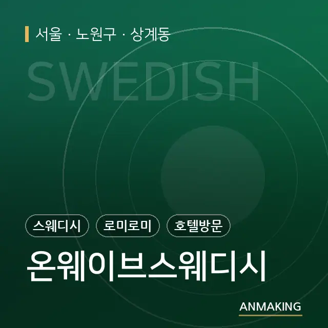 서울 노원구 온웨이브스웨디시 안내 이미지