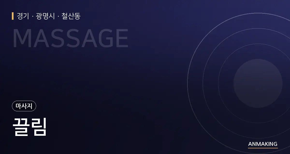 경기 광명시 끌림 안내 이미지