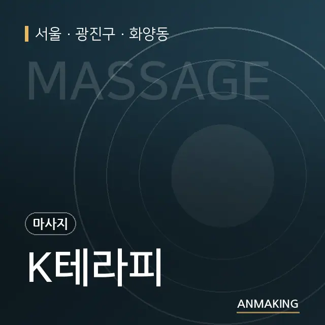 서울 광진구 K테라피 안내 이미지
