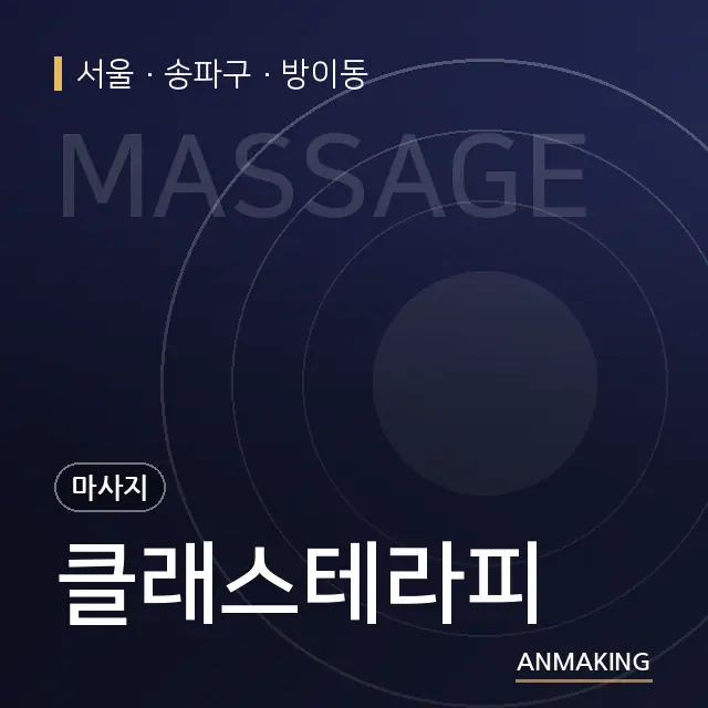 서울 송파구 클래스테라피 안내 이미지