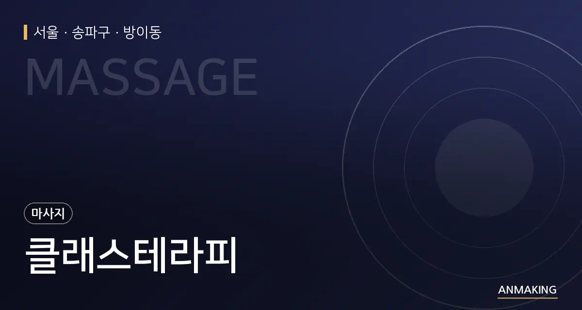 서울 송파구 클래스테라피 안내 이미지