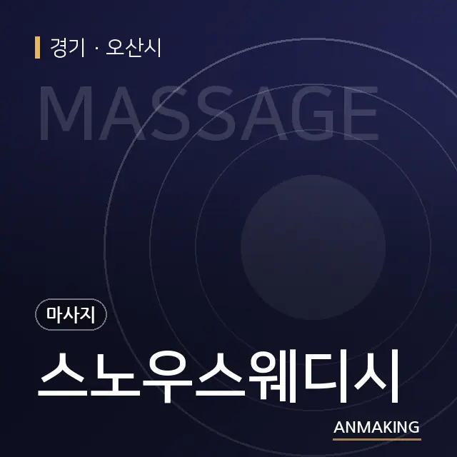 경기 오산시 스노우스웨디시 안내 이미지