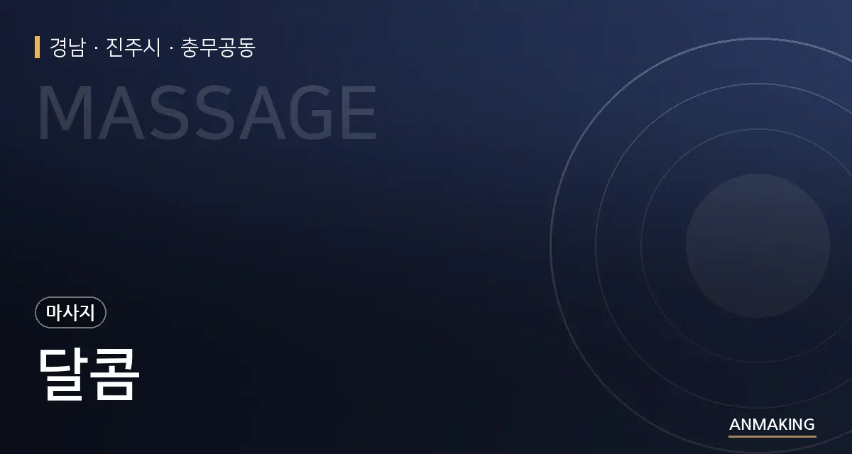 경남 진주시 달콤 안내 이미지