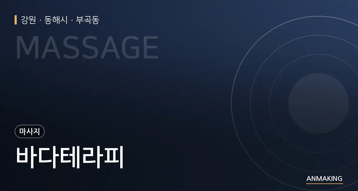 강원 동해시 바다테라피 안내 이미지