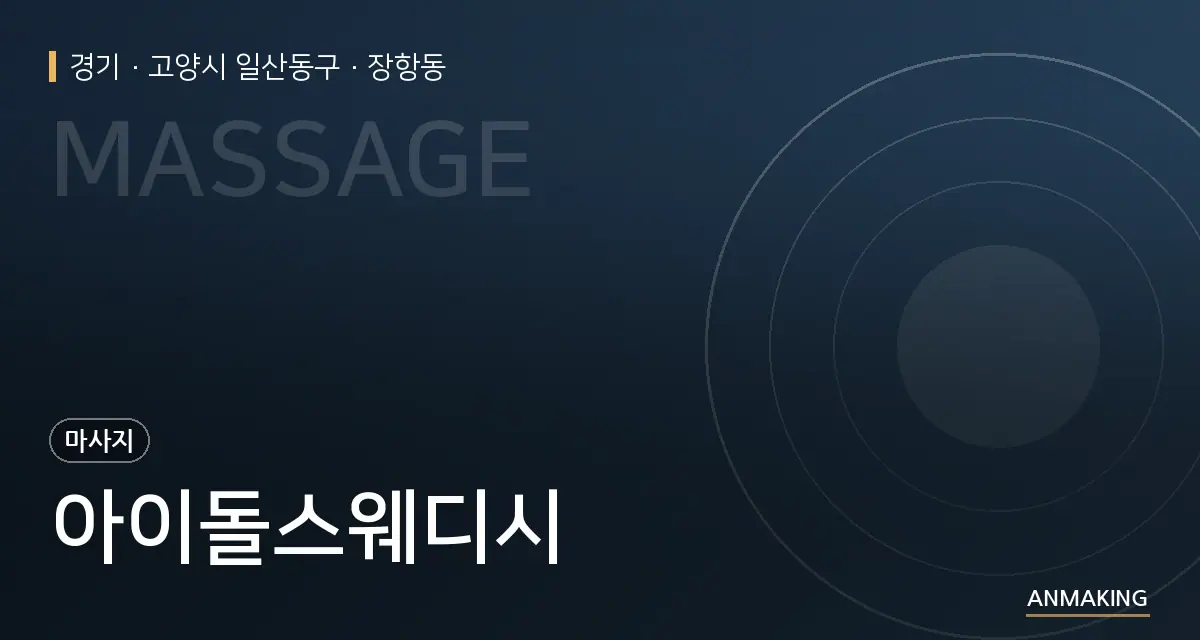 경기 고양시 일산동구 아이돌스웨디시 안내 이미지
