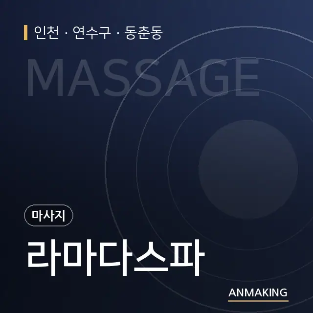 인천 연수구 라마다스파 안내 이미지