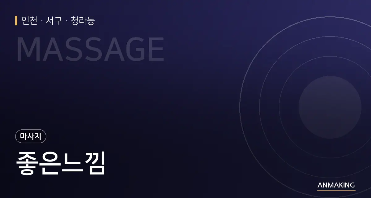 인천 서구 좋은느낌 안내 이미지