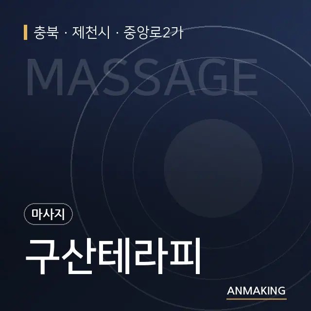 충북 제천시 구산테라피 안내 이미지