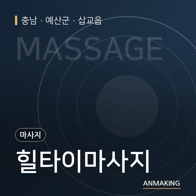 충남 예산군 힐타이마사지 안내 이미지