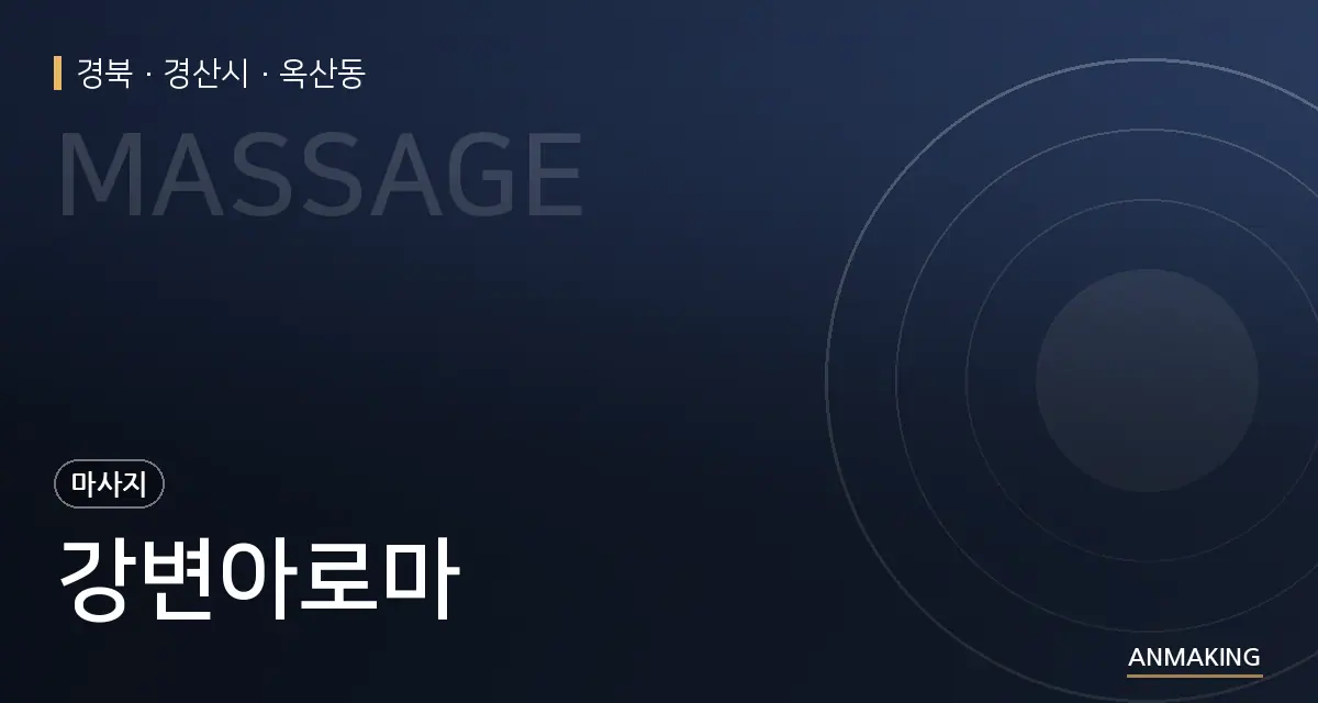 경북 경산시 강변아로마 안내 이미지