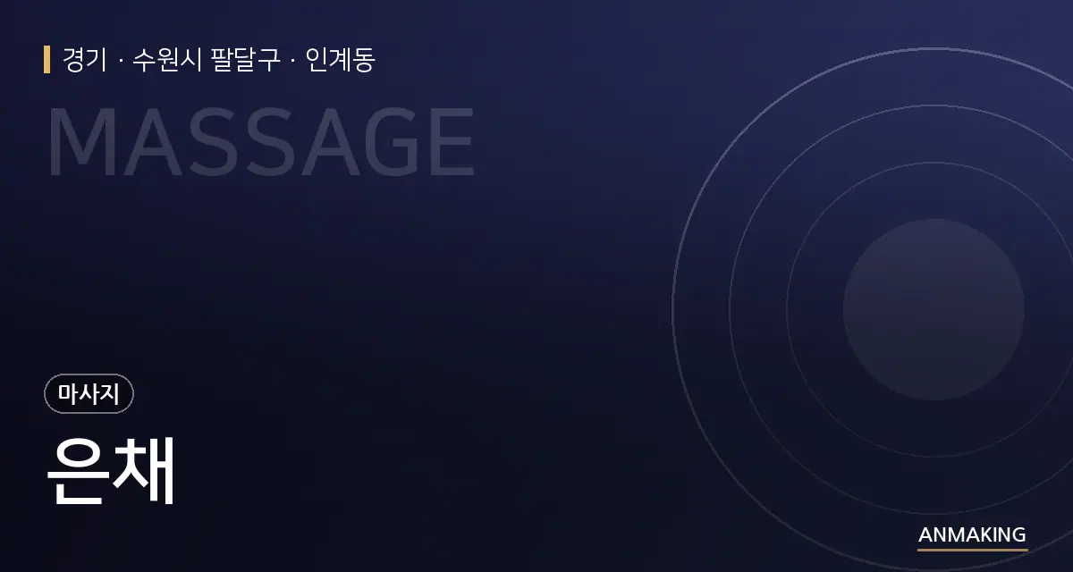 경기 수원시 팔달구 은채 안내 이미지