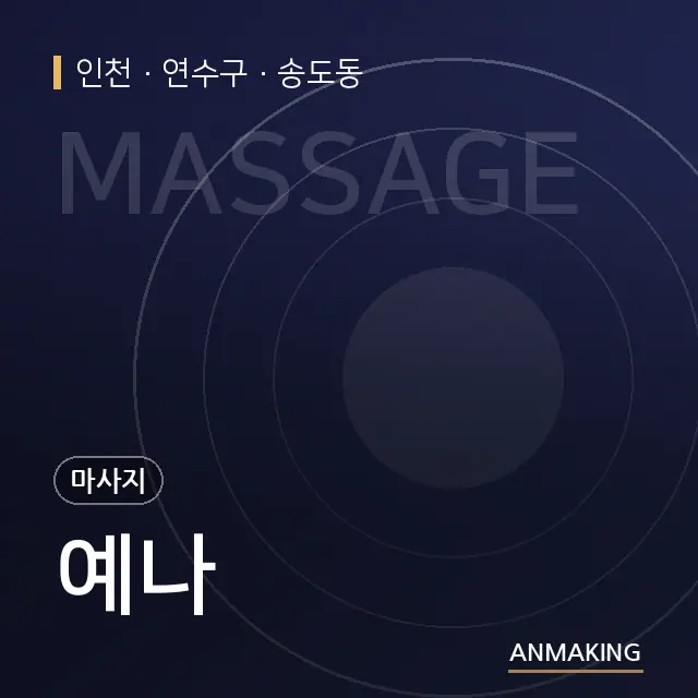 인천 연수구 예나 안내 이미지