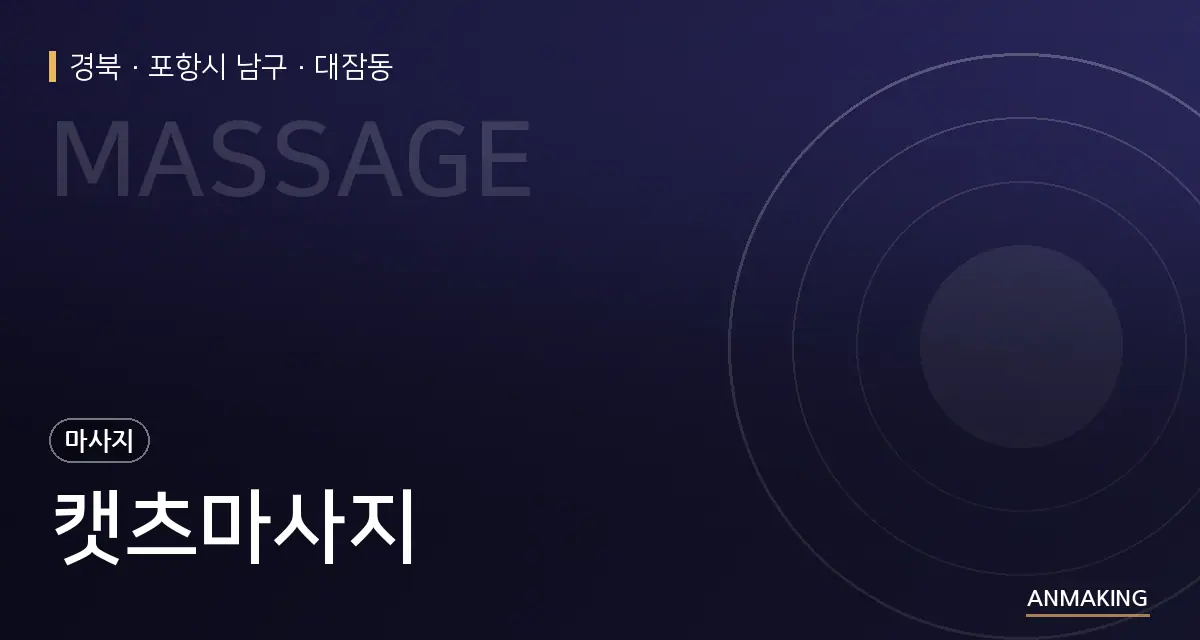 경북 포항시 남구 캣츠마사지 안내 이미지