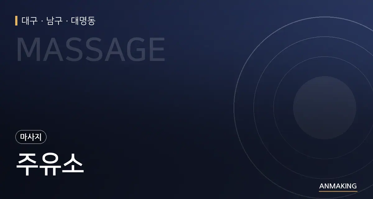 대구 남구 주유소 안내 이미지
