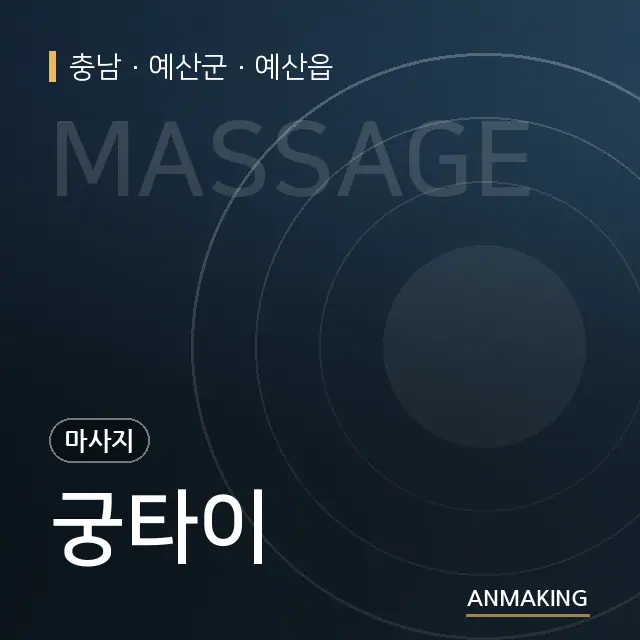 충남 예산군 궁타이 안내 이미지