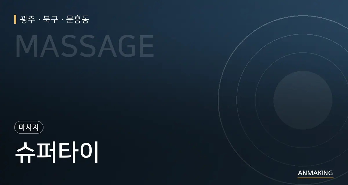 광주 북구 슈퍼타이 안내 이미지