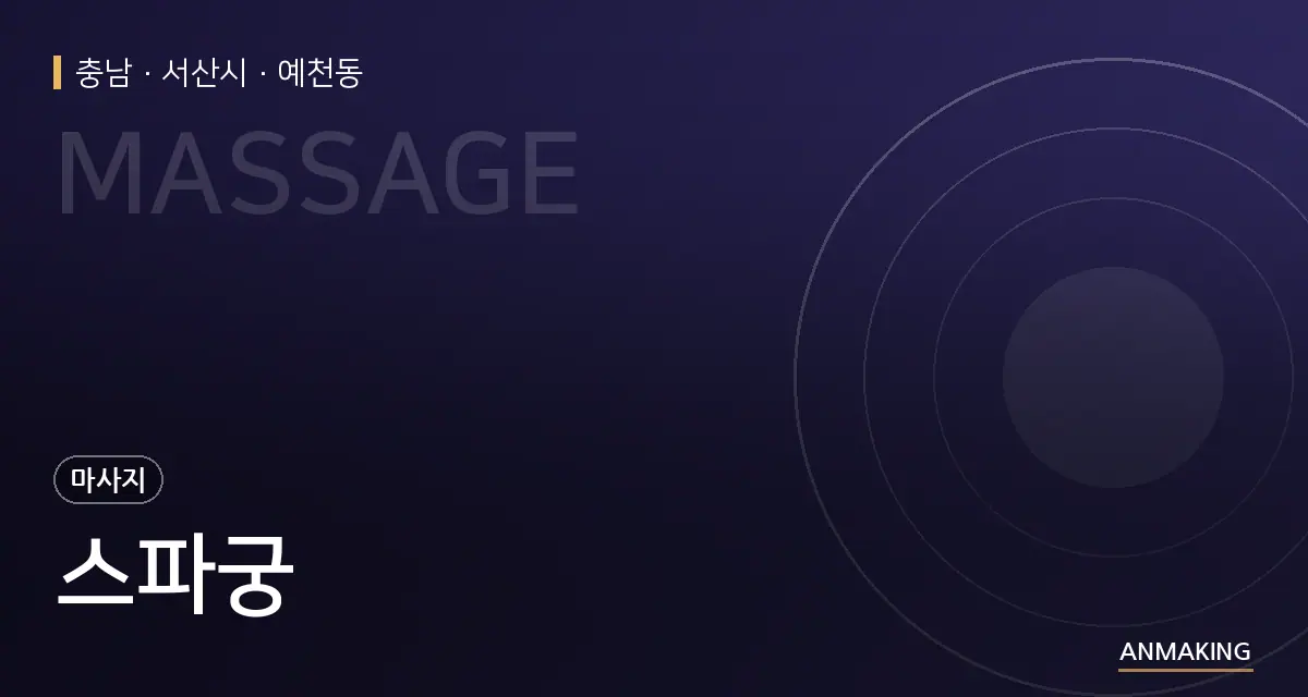 충남 서산시 스파궁 안내 이미지
