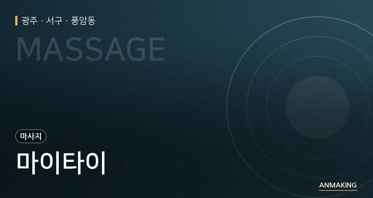 광주 서구 마이타이 안내 이미지
