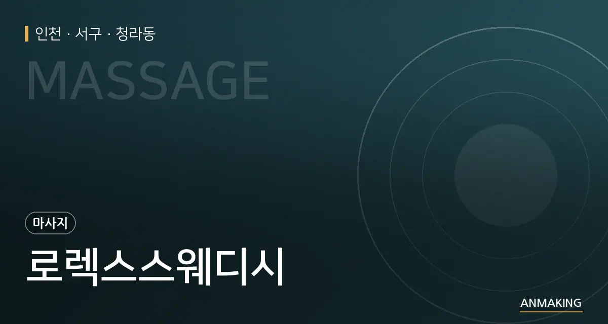 인천 서구 로렉스스웨디시 안내 이미지