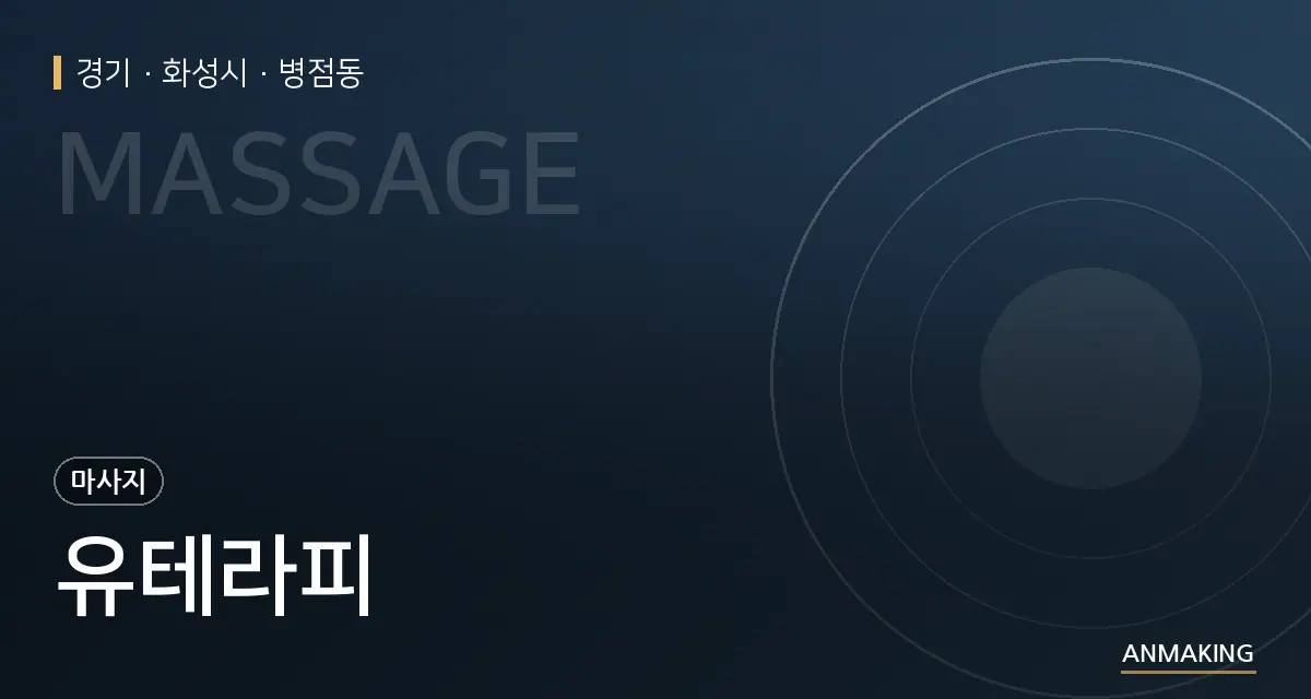 경기 화성시 유테라피 안내 이미지