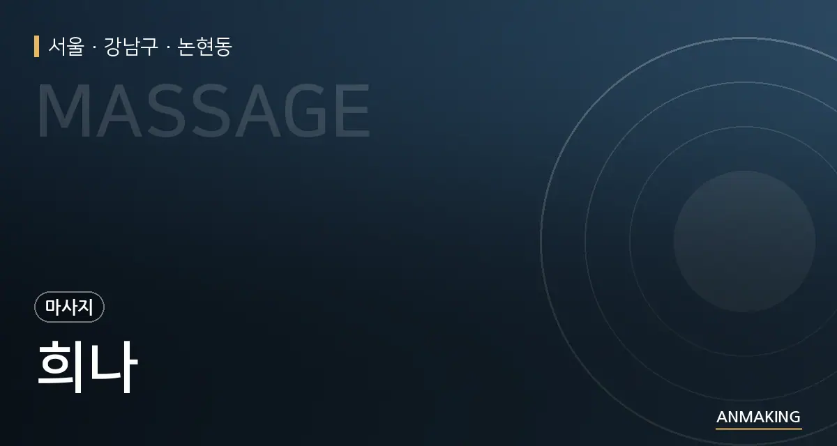 서울 강남구 희나 안내 이미지