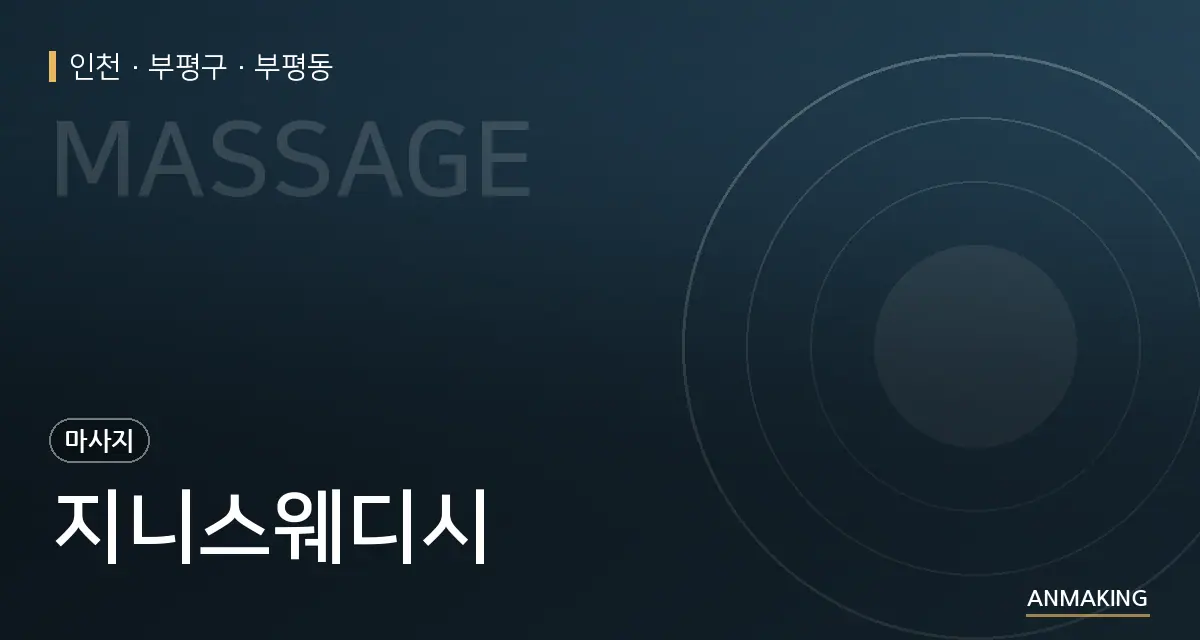 인천 부평구 지니스웨디시 안내 이미지